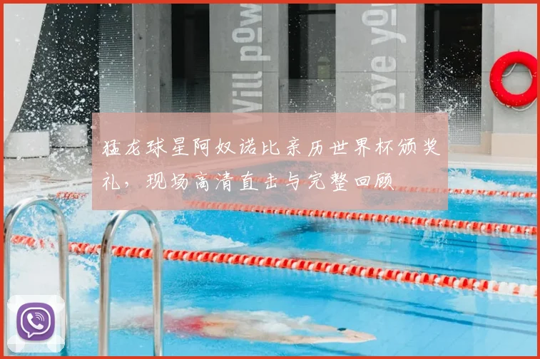 猛龙球星阿奴诺比亲历世界杯颁奖礼,现场高清直击与完整回顾