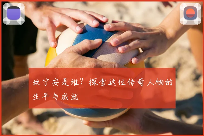 坎宁安是谁？探索这位传奇人物的生平与成就