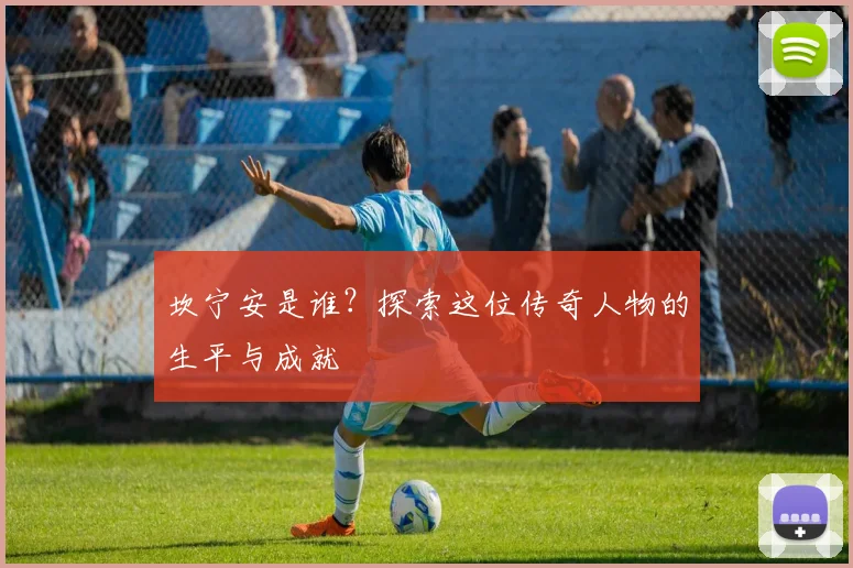 坎宁安是谁?探索这位传奇人物的生平与成就