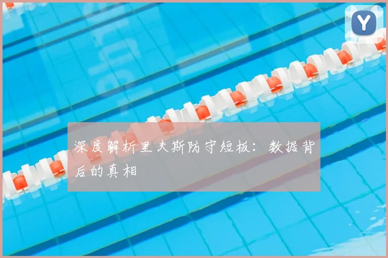 深度解析里夫斯防守短板：数据背后的真相